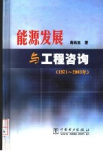 能源发展与工程咨询  1971-2003年