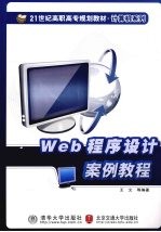 Web程序设计案例<em>教程</em>