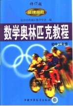 数学奥林匹克<em>教程</em>  初中三年级