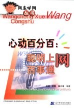 心动百分百：聪明上网百事通
