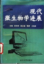 现代微生物学进展