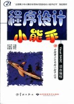 程序设计小能手  <em>Visual</em> <em>BASIC</em>语言<em>编程</em>