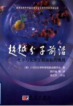 超越分子前沿  化学与化学工程面临的挑战