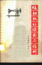 缝纫机的<em>使用</em><em>与</em><em>维修</em>