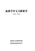 血液学中文文献索引  1949年-1981年