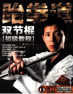 跆拳道双节棍初级<em>教程</em>