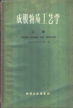 成膜物质工艺学  天然树指、合成树脂、熟油、清漆及色漆  上