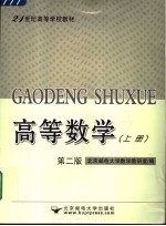 高等数学  上  第2版