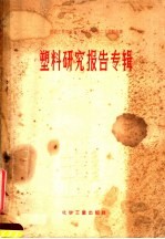塑料<em>研究</em>报告专辑
