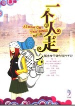 一个人走  都市<em>女子</em>背包独行手记