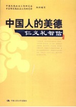 中国人的美德  仁义礼智信