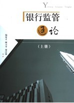 银行监管通论  上