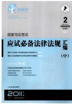 国家<em>司法</em>考试硬是必备法律法规汇编  中