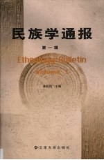 民族学通报  第1辑
