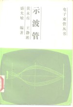 示波管