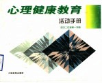 心理健康教育活动手册  初中二年级第1学期
