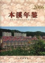 <em>本溪</em>年鉴  2006