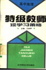 特级教师谈学习策略  高中地理