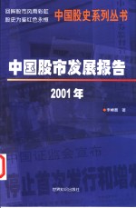 中国股市发展报告  2001年