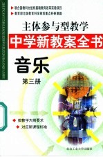 主体参与型教学中学新教案全书  音乐  第3册