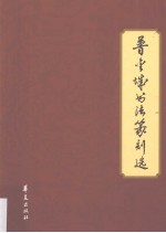 <em>普</em>金城书法篆刻选