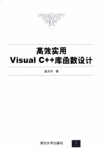 高效实<em>用</em><em>Visual</em> <em>C</em>++库函数<em>设计</em>
