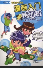 漫画入门特训班  第一次画漫画就上手