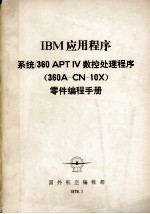 IBM应用程序 <em>系统</em>/360APTIV数控处理程序 360A-CN-10X 零件<em>编程</em>手册