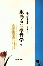 跟大师学文化  <em>中国</em>卷  32  跟冯友兰学哲学  中