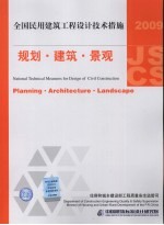 全国民用建筑工程<em>设计</em>技术措施  2009  规划·建筑·景观