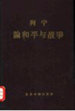 列宁论和平<em>与</em><em>战争</em>