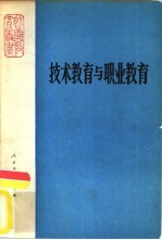<em>技术</em><em>教育</em><em>与</em>职业<em>教育</em>