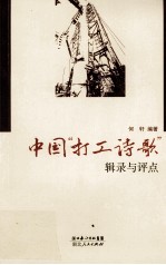 <em>中国</em>“打工诗歌”辑录与评点