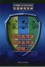 <em>掘进</em>机司机  装岩机司机  锚喷工