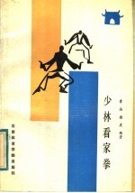 少林看家<em>拳</em>