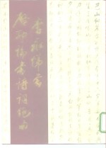 <em>李永</em>悌书启功论书诗词绝句