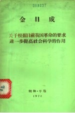 关于根据目前我国革命的要求进一步提高社会科学的作用  1963年12月30日同朝鲜劳动党中央委员会科学教育干部的谈话