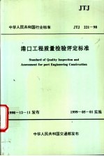 中华人民共和国行业标准  港口工程<em>质量</em>检验评定标准  JTJ221-98