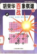 胡<em>荣华</em>百战象棋谱