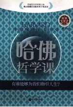 哈佛<em>哲学</em><em>课</em>