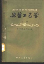 <em>染整</em>工艺学  上