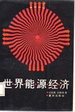 <em>世界</em>能源<em>经济</em>