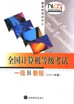 全国计算机等级考试一级B<em>教程</em> 2004年版