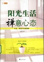 阳光生活·禅意心态  生活、职场中的智慧禅