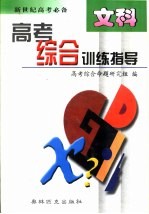 高考<em>综合</em>训练指导  文科