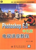 Photoshop <em>6.0</em>中文版电视讲座<em>教程</em>