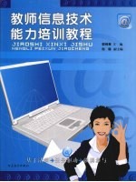 教师信息<em>技术</em>能力培训教程