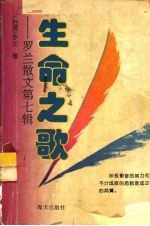 <em>罗兰</em>小语  第7辑  生命之歌