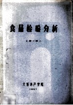食品检验分析  第1册