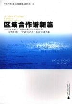 区域合作谱新篇  2008’广西代表团访问东盟四国及香港澳门“广西活动周”新闻报道先编
